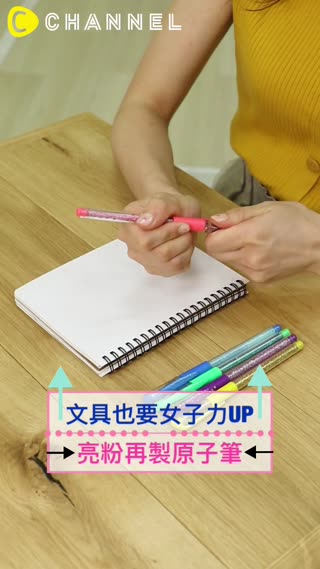 文具也要女子力up♡亮粉再製原子筆