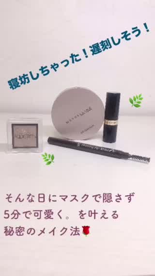 〈寝坊しちゃった！！〉そんな日にオススメの5分で可愛く。を叶える秘密のメイク法