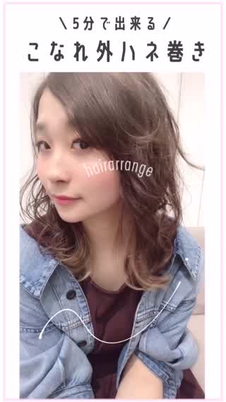 【時短】5分で出来る！こなれ外ハネ巻き