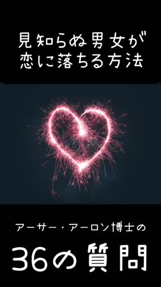 【2人ですれば恋に落ちる♡】アーサー・アーロン博士の36の質問