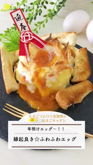 【新定番】年明けエッグ！縁起のいいスタートを