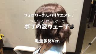 波ウェーブ毛量多めの人向け🙆‍♀️