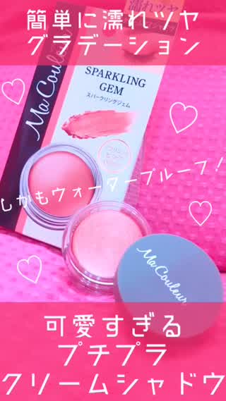 ウォータープルーフ!!濡れツヤクリームシャドウ!!