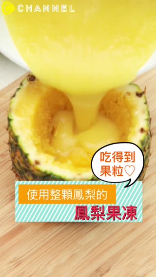 吃得到果粒♡使用整顆鳳梨的鳳梨果凍
