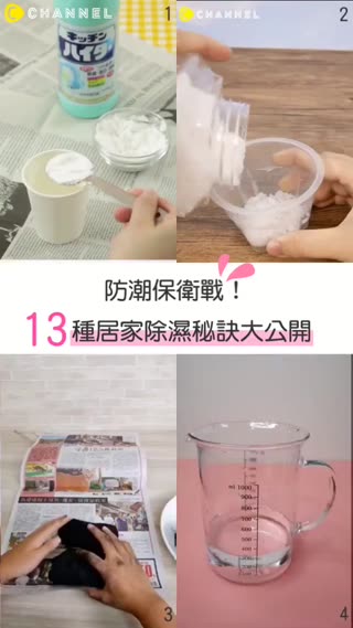 防潮保衛戰♡13種居家除濕秘訣大公開