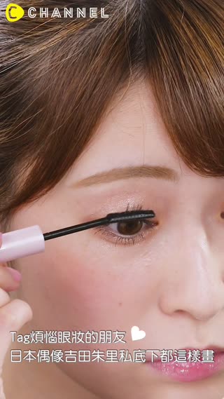Tag煩惱眼妝的朋友♡日本偶像吉田朱里私底下都這樣畫