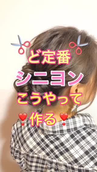 【ヘアアレンジ】ど定番シニヨンはこうやって作る！！