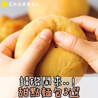 請撥開來..！甜點麵包3選♡