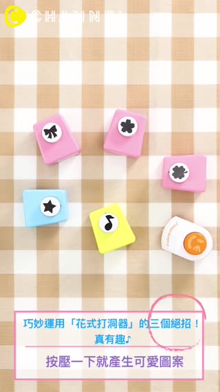 按壓一下就產生可愛圖案，真有趣♪巧妙運用「花式打洞器」的三個絕招！