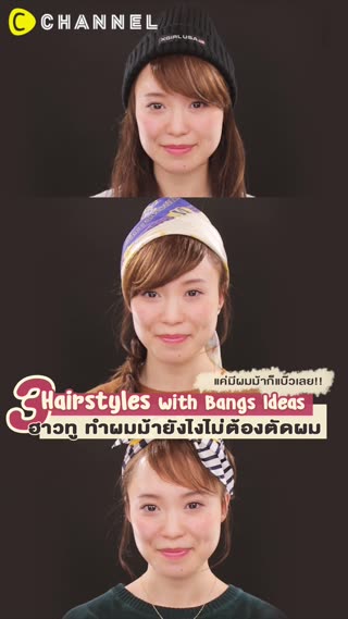 ฮาวทู ทำผมม้ายังไงไม่ต้องตัดผม  