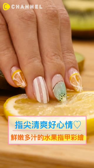 從指尖帶給妳清爽好心情♡鮮嫩多汁的水果指甲彩繪