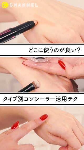 どこに使うのが良い？タイプ別コンシーラー活用テク