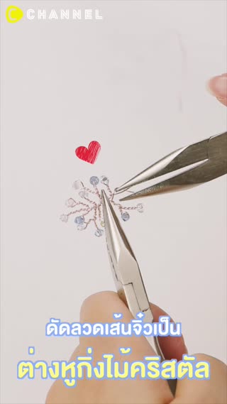 ดัดลวดเส้นจิ๋วเป็นต่างหูกิ่งไม้คริสตัล