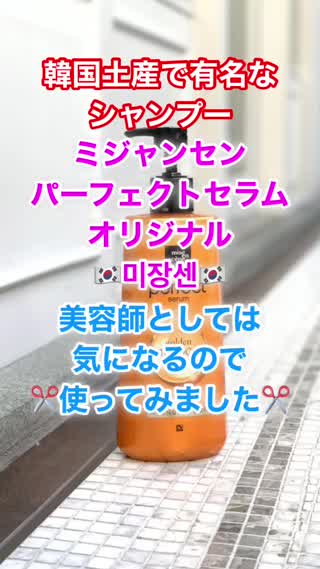 韓国土産ナンバー1シャンプーミジャンセンパーフェクトセラムオリジナルを使ってみた