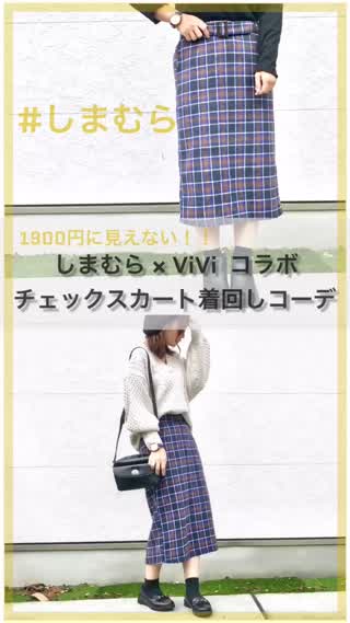 【しまむら】1900円に見えないほど高みえ！チェックスカート着回しコーデ