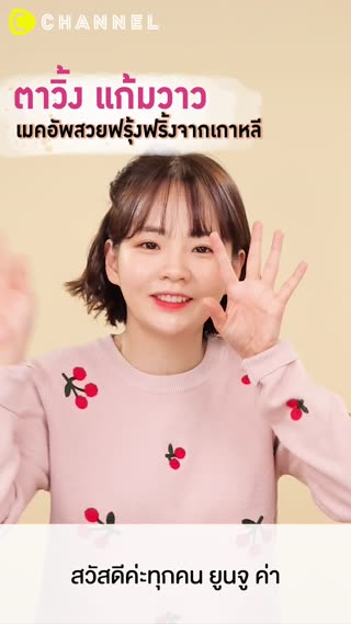 ตาวิ้งแก้มวาวเมคอัพสวยฟรุ้งฟริ้ง