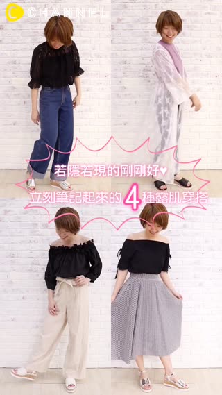 若隱若現的剛剛好♥立刻筆記起來的4種露肌穿搭