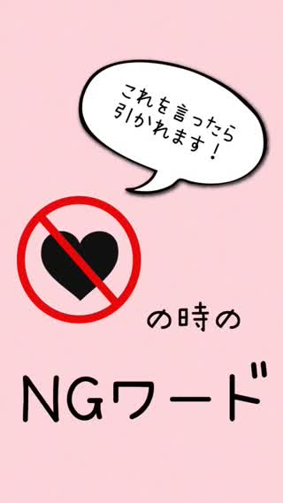 ♡の時のNGワード