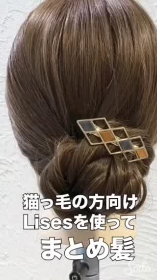 猫っ毛の方は Lieseまとめ髪フォームをつければ 巻かなくてもアレンジが出来る