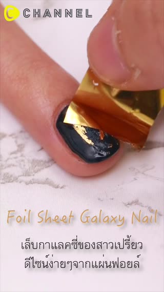 เล็บกาแลคซี่สุดเปรี้ยวดีไซน์จากแผ่นฟอยล์