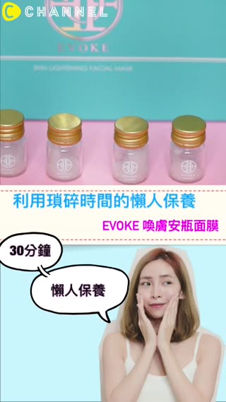 利用瑣碎時間的懶人保養 EVOKE喚膚安瓶面膜