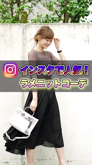 夏らしいシースルーを活かしたラメニットのコーディネート