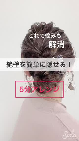 絶壁で悩んでる方必見！簡単に絶壁を隠せるアレンジ☆