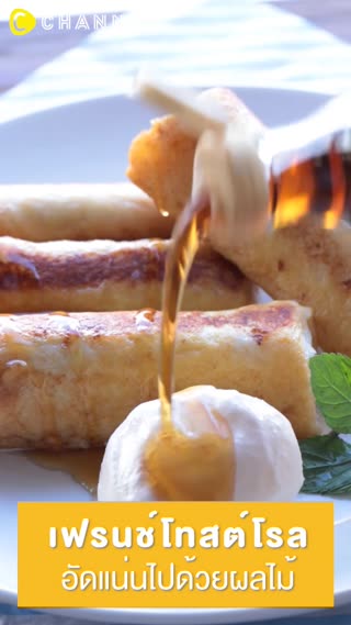 เฟรนช์โทสต์โรล อัดแน่นไปด้วยผลไม้