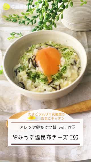 やみつき昆布チーズtkg C Channel