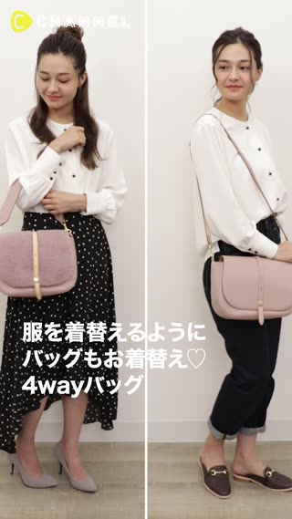 服を着替えるようにバッグもお着替え♡4wayバッグ