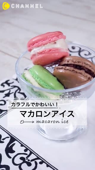 鮮豔的好可愛！馬卡龍冰淇淋