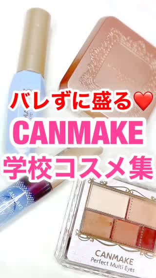 新学期までに♡キャンメ学校コスメ集