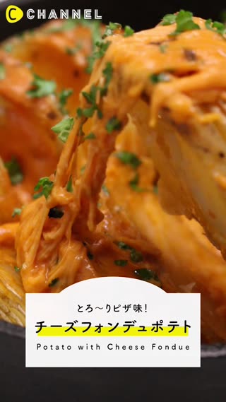 チーズがたまらない！とろーりピザ風フォンデュポテト