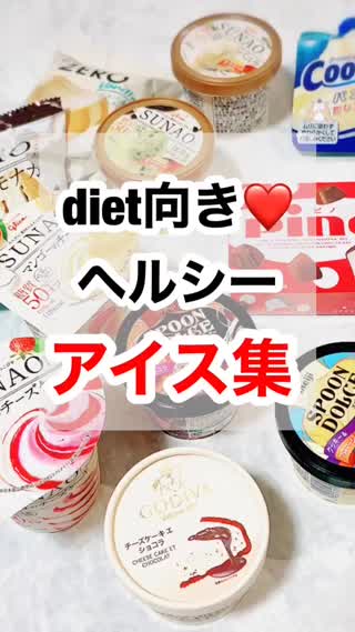 diet向き♡ヘルシーアイス集！
