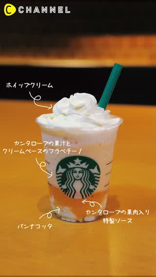 スターバックスの夏限定ドリンク！カンタロープメロン＆クリームフラペチーノ