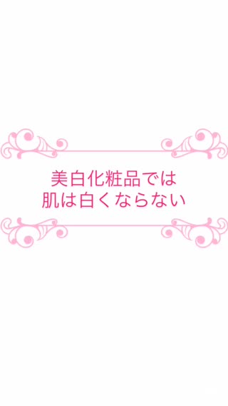美白化粧品は肌を白くするためじゃない！