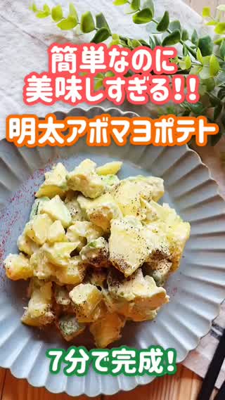 【7分で完成！/レンジ調理】明太アボマヨポテト【簡単なのに美味しすぎる♡】
