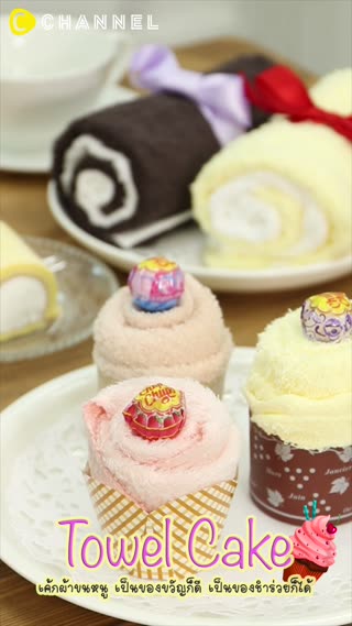 เค้กผ้าขนหนู ♡ ทำง่ายๆ เป็นของขวัญ