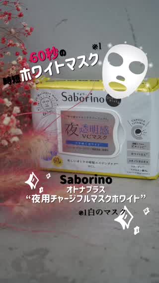 サボリーノで簡単60秒パック