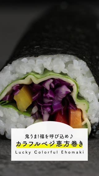 鬼うまでかわいい！カラフルベジ恵方巻き