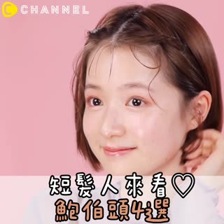 短髮人來看♡鮑伯頭4選