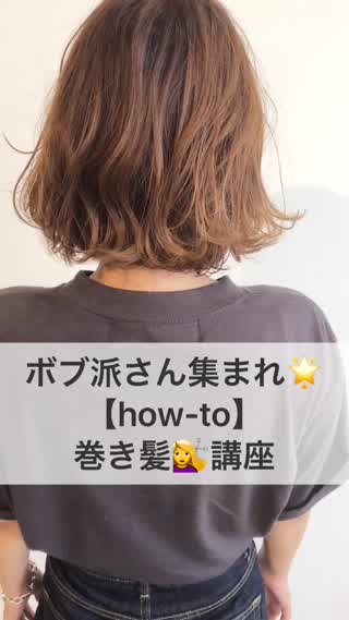 ボブ派さん集まれ How To 巻き髪講座 Peachy ライブドアニュース