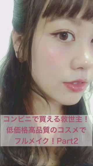 コンビニで買える救世主！急なお泊まりにもOKな低価格高品質のコスメでフルメイク！
