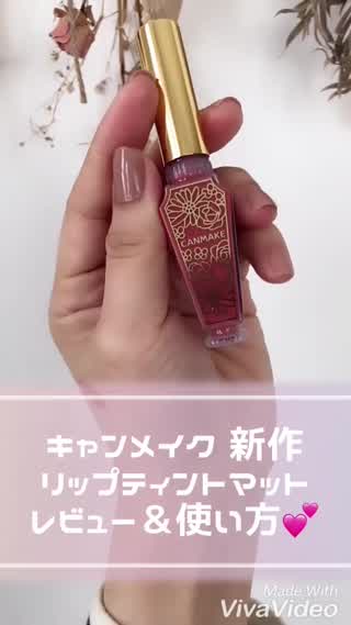キャンメイク新作リップレビュー