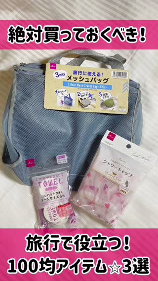 絶対買うべき！旅行で役立つ100均アイテム⭐︎3選