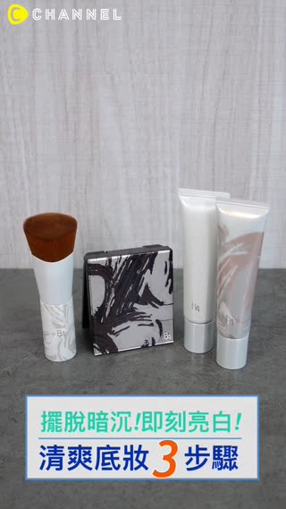 許你貴婦般的好命肌！清爽亮白底妝3步驟