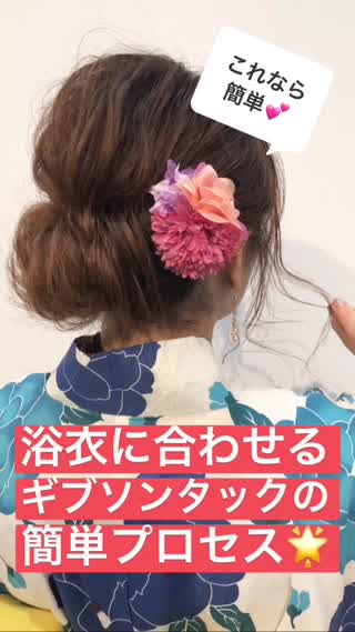 【浴衣アレンジ】ギブソンタック簡単プロセス