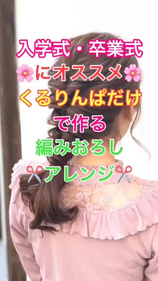 卒業式・入学式にオススメ❣️くるりんぱだけで作る編みおろしアレンジ✂️