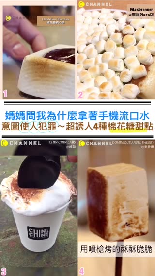 用看的就流口水♡超療癒４家棉花糖甜點