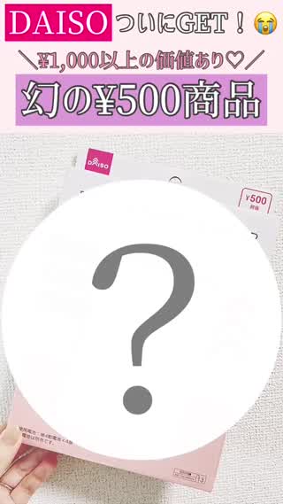 【DAISO】ついに購入できた！幻の¥500商品